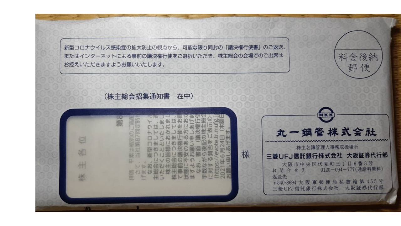 株主総会招集通知書の封筒