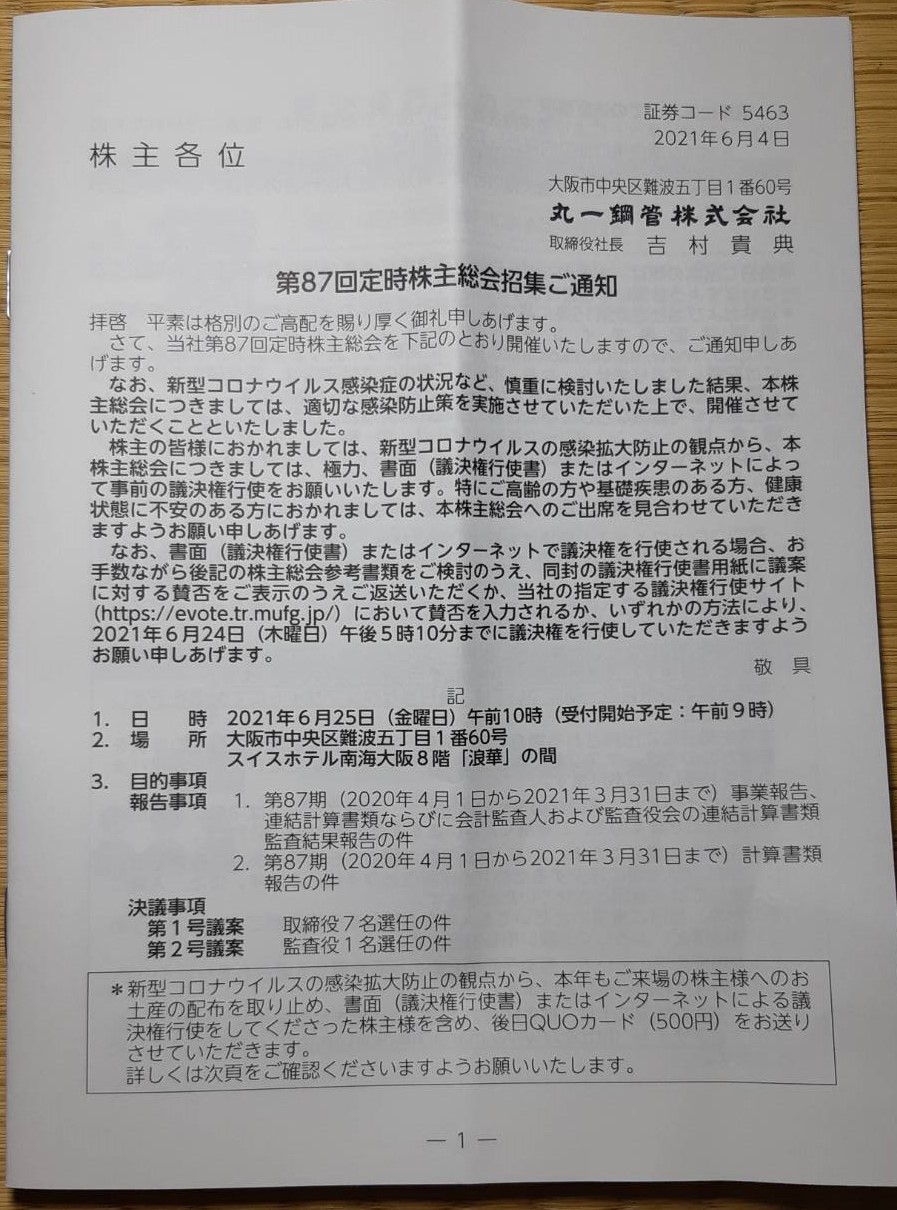 丸一鋼管の株主総会の議案